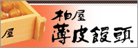 柏屋 薄皮饅頭
